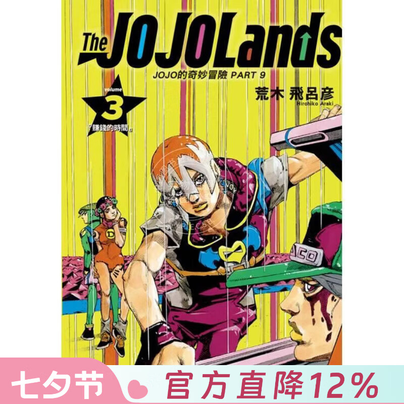 现货 台版漫画 JOJO的奇妙冒险 PART 9 The JOJO Lands 3 荒木飞吕彦 漫画书 东立出版