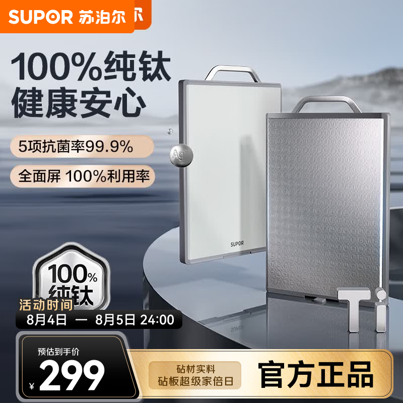 苏泊尔（SUPOR）砧板100%纯钛菜板砧板抗菌厨房家用双面切菜板案板揉面垫水果板 100%纯钛抗菌·大号【38*26*2cm】