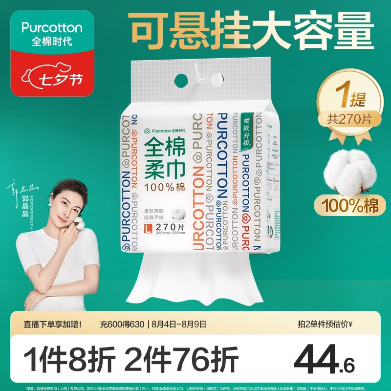 全棉时代洗脸巾270抽*1提壁挂一次性100%棉柔毛巾20*20CM