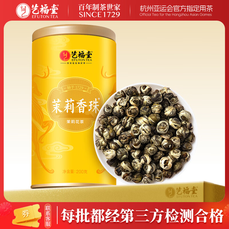 艺福堂茉莉花茶横县原产茉莉香珠浓香型特种级鹿版精品200g仅62元 艺福堂茉莉花茶横县原产茉莉香珠浓香型特种级鹿版精品200g仅62元
