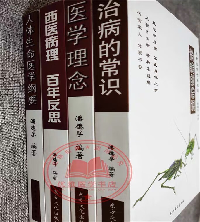 潘德孚医话全 人体生命医学纲要治病常识医学理念西医病理4册合售