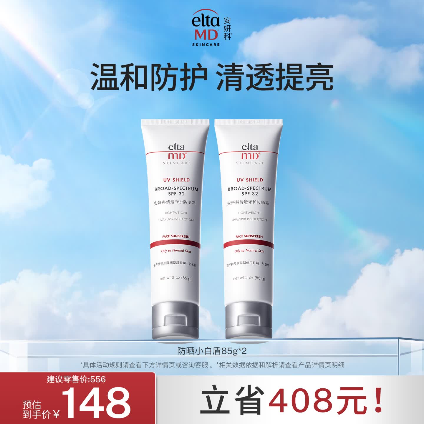 Elta MD安妍科小白盾防晒霜SPF32 85g*2男女通勤防晒乳七夕情人节礼物