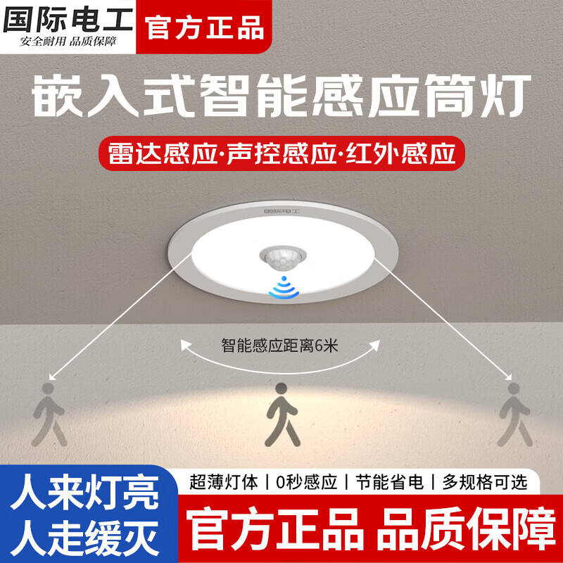 国际电工雷达人体感应筒灯走廊过道声控灯LED节能嵌入式吊顶孔灯玄关射灯 雷达人体感应筒灯【3.5寸-9W】 暖白光(3000K)