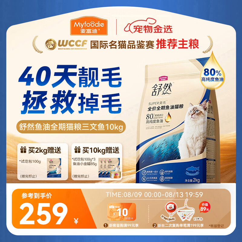 麦富迪舒然鱼油猫粮2kg*5赠试吃300g 罐头85g 204元 - 86线报