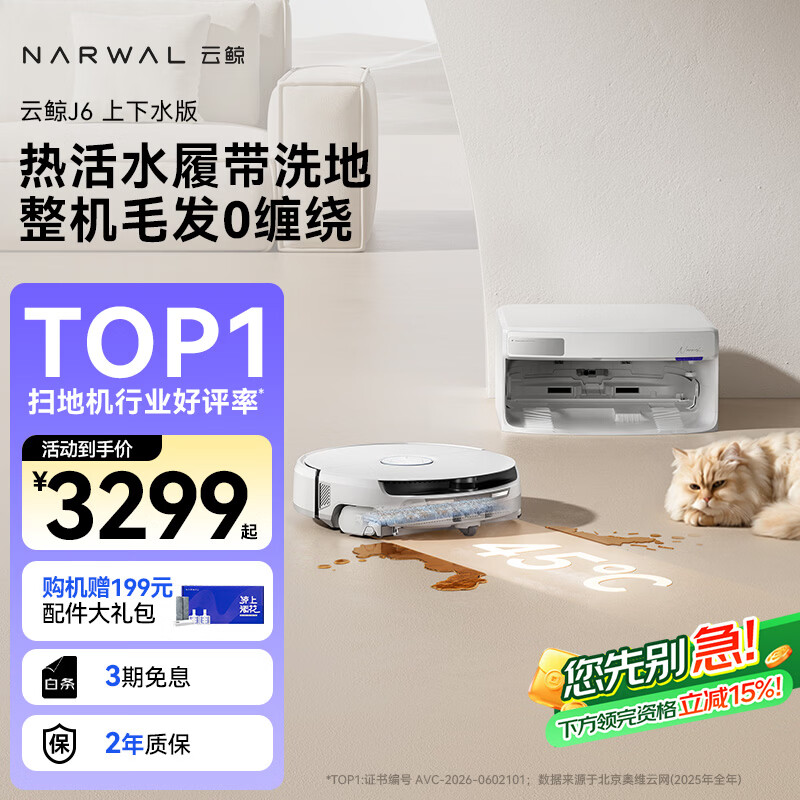 云鲸（NARWAL）【行业爆款】扫地机器人J6 活水履带洗地机 扫拖一体自动清洗全自动洗拖擦地机 超薄上下水版