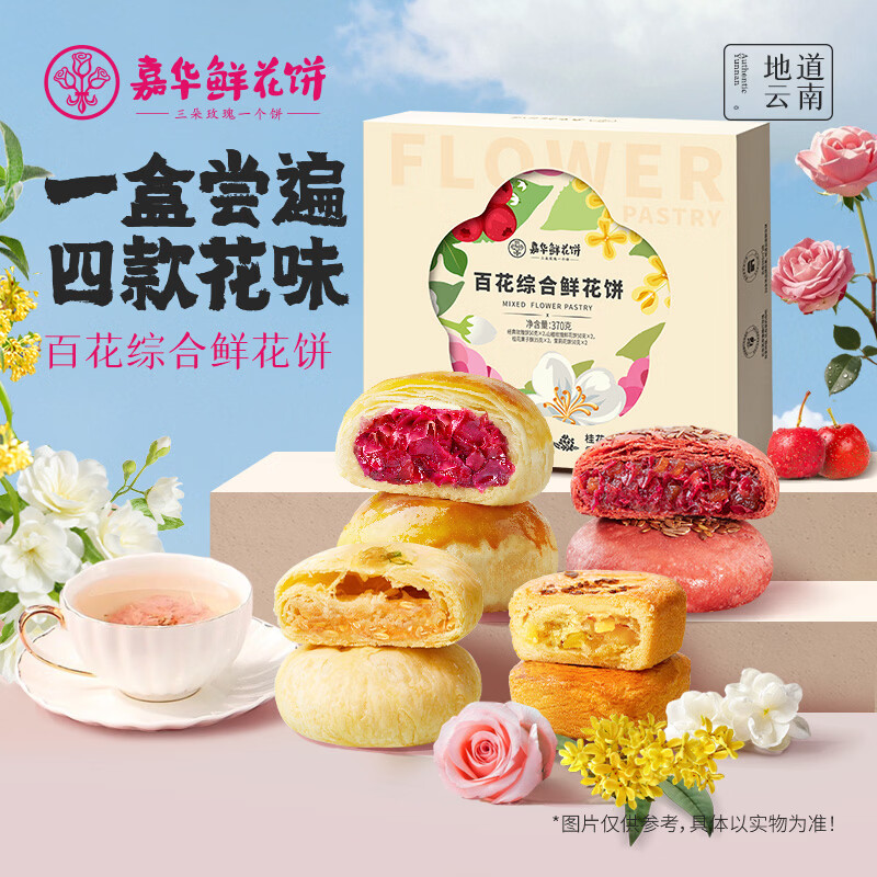 嘉华鲜花饼玫瑰饼云南特产伴手礼糕点心小吃面包休闲零食早餐 【4口味8枚】鲜花饼综合370g