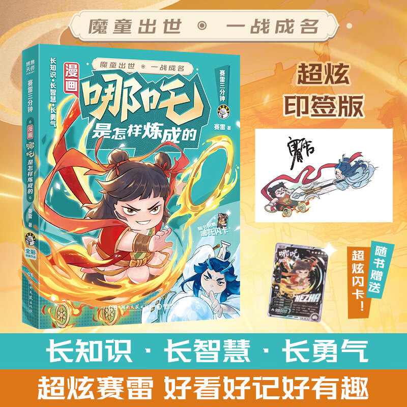 【印签版】赛雷三分钟漫画哪吒是怎样炼成的 “电影式” 全场景哪吒故事博集天卷 漫画哪吒是怎样炼成的