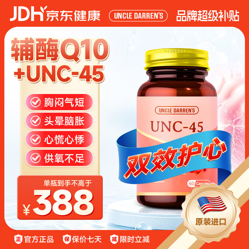 1970 Uncle Darren's恩科达伦中老年男女士辅酶q10胶囊美国原装进口心脑血管心脏养护 【建议多瓶更划算】UNC-45胶囊 60粒*1瓶