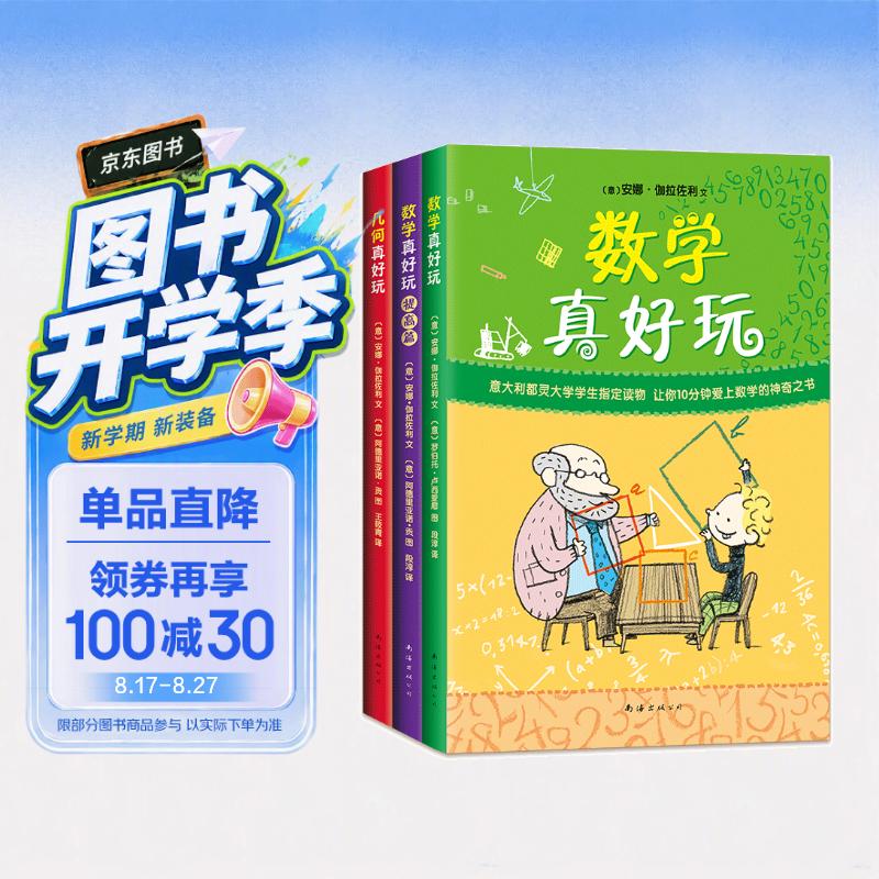 数学真好玩3册套装 几何真好玩小学生课外阅读 思维训练数学故事书 全彩印刷升级 7-10岁爱心树童书 