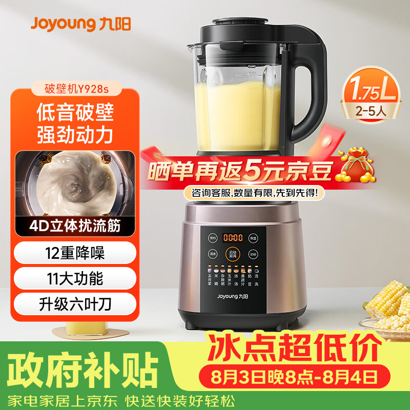 九阳（Joyoung）破壁机家用全自动多功能加热豆浆机榨汁辅食机1.75L五谷杂粮3-5人用 国家补贴 Y928s