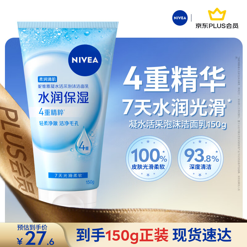 妮维雅（NIVEA）凝水活采泡沫洁面乳加