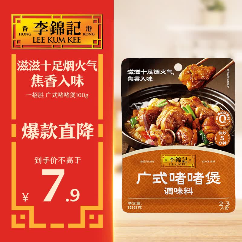 李锦记拿手菜系列 广式啫啫煲100g【0添加防腐剂】经典调味酱汁 一招胜