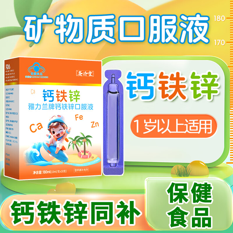 赛济堂18支钙铁锌口服液婴幼儿童1-17岁高钙矿物质成人孕妇乳母补钙铁锌 18支*10盒 钙铁锌口服液180支