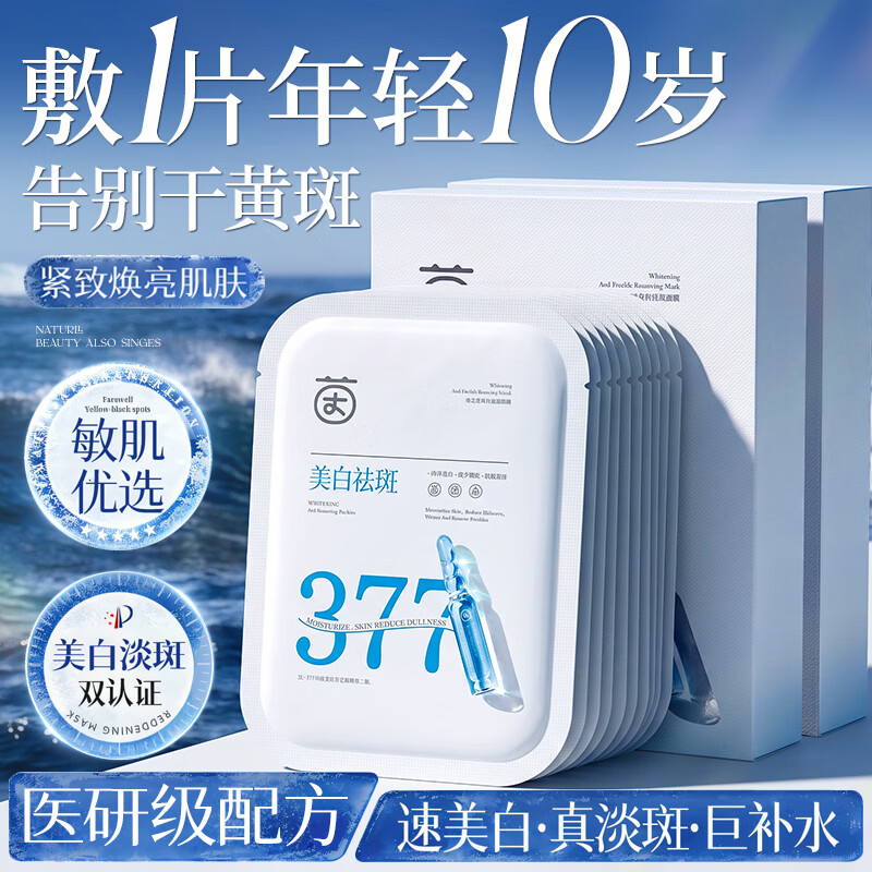 茵倩377面膜美白淡斑补水保湿女男士熬夜舒缓去黄气暗沉提亮抗皱紧致 【美白祛斑】377保湿面膜250ml
