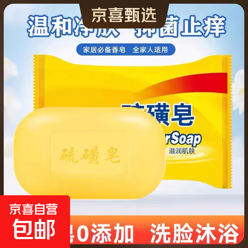 【拍2单发货】老品牌硫磺皂抑菌香皂清洁后背控油腻瘙痒家庭装 硫磺皂70克2块