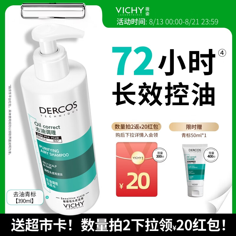薇姿（VICHY）去油青标洗发水男士女士控油洗发水无硅油清爽洗发露390ml