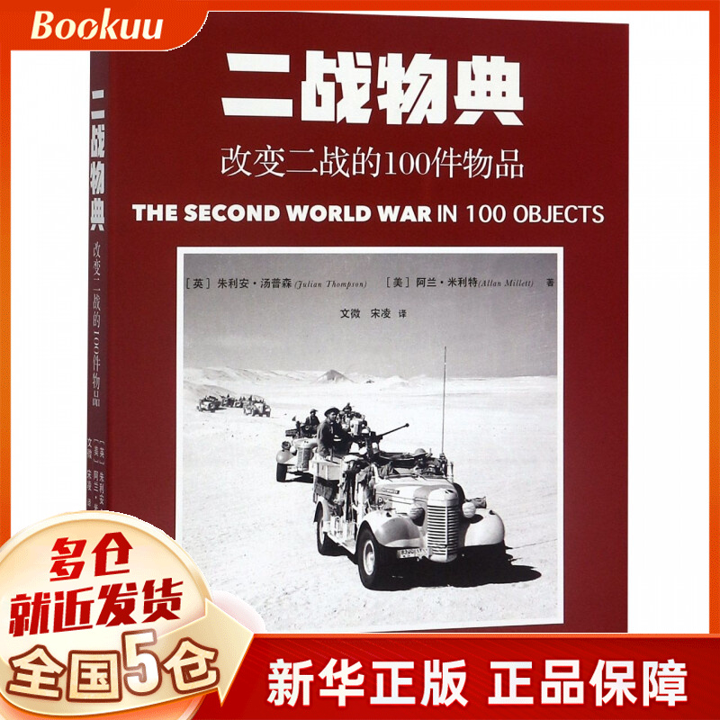二战物典(改变二战的100件物品)