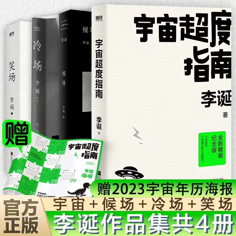 李诞的书全套4册 候场+冷场+笑场+宇宙超度指南