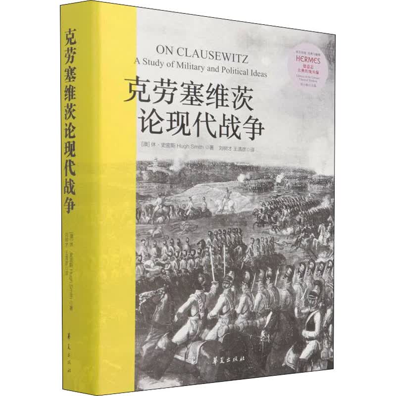 克劳塞维茨论现代战争 (澳)休·史密斯 著 刘树才,王清彦 译 信睿