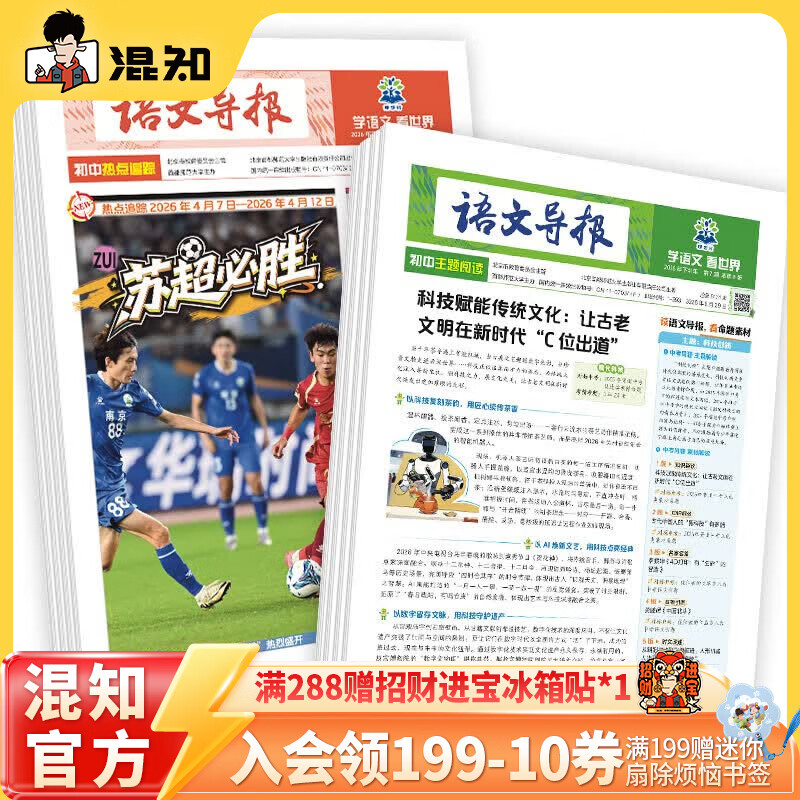 混知必刷题小学语文导报初中语文导报2026新课标初中小学一二三四五六年级新教材语文跨学科阅读写作作文素材时事热点时文混知漫画期刊杂 期刊不支持退货退款(可咨询客服)敬请谅解