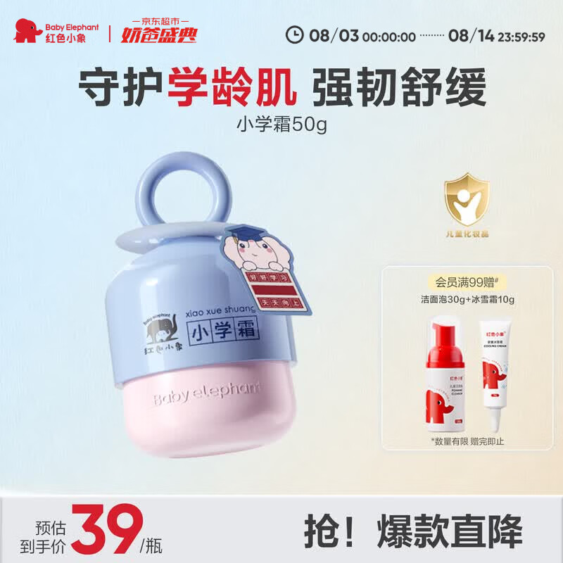 红色小象小学霜 儿童夏季面霜宝宝补水保湿舒缓滋润50G