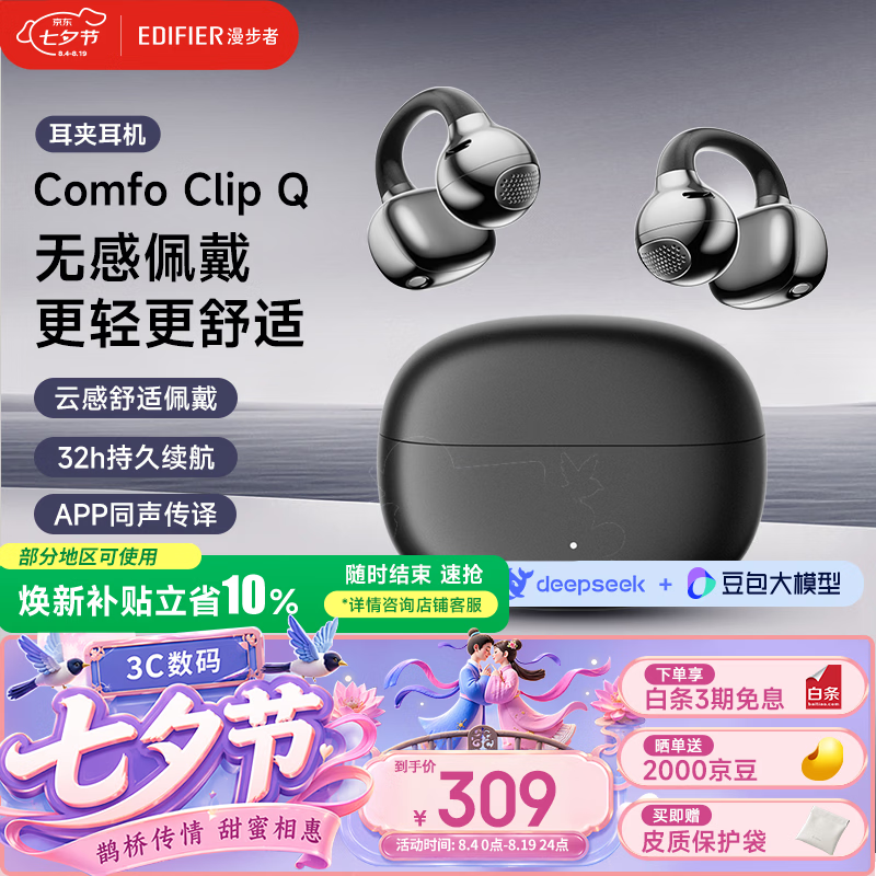 漫步者（EDIFIER）【高卿尘同款】Comfo Clip Q 耳夹式蓝牙耳机 开放式耳机 翻译耳机 钛空黑 七夕情人节礼物