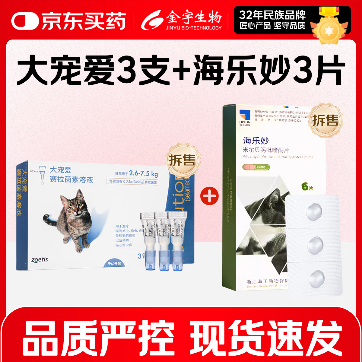 金宇猫驱虫药体内外同驱虫滴剂宠物药品宠物用品滴剂体内外驱虫药 3支*3支 大宠爱成猫3支+海乐妙成猫3粒/拆售