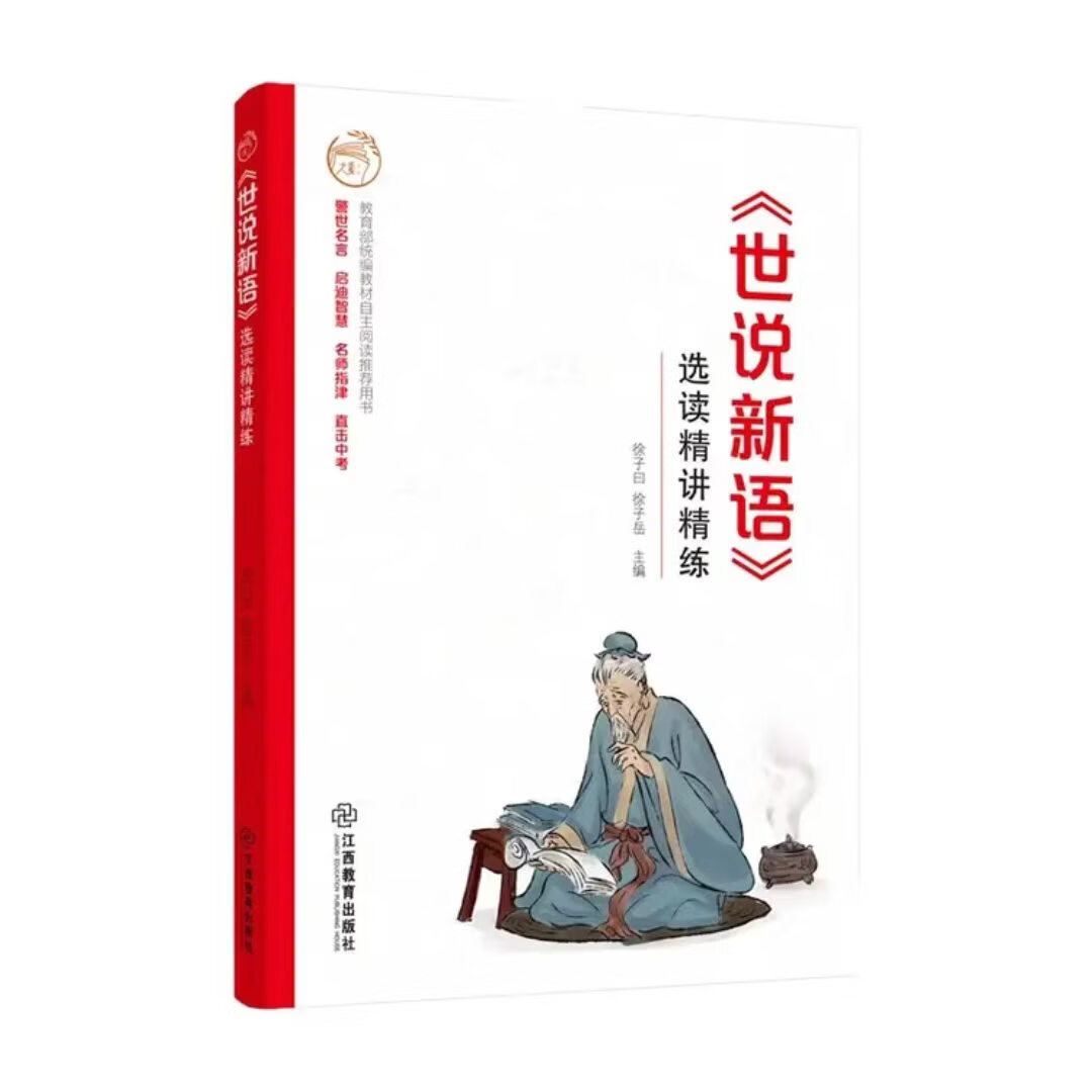 世说新语 选读精讲精练【江西教育出版社 当当正版包邮】中小学文言文试题题库 中小学生文言文课外阅读 语文统编教材自主阅读 无障碍阅读 精美彩插 名师指津 直击中考 《世说新语》选读精讲精练