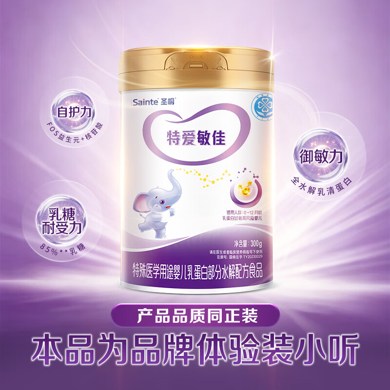圣桐特爱敏佳部分水解配方粉婴幼儿奶粉0-12个月300g/罐体验装