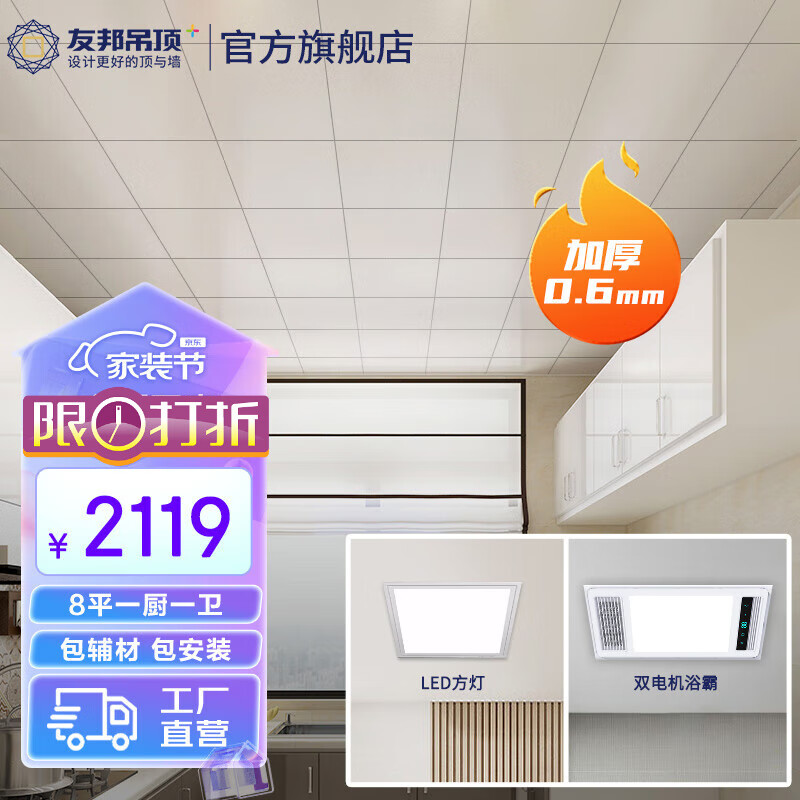 友邦（YOUPON）集成吊顶铝扣板厚0.6mm厨房卫生间阳台集成铝扣板吊顶天花板材料 【厨卫】8平素华+双电机浴霸+灯  厚度0.6mm怎么看?