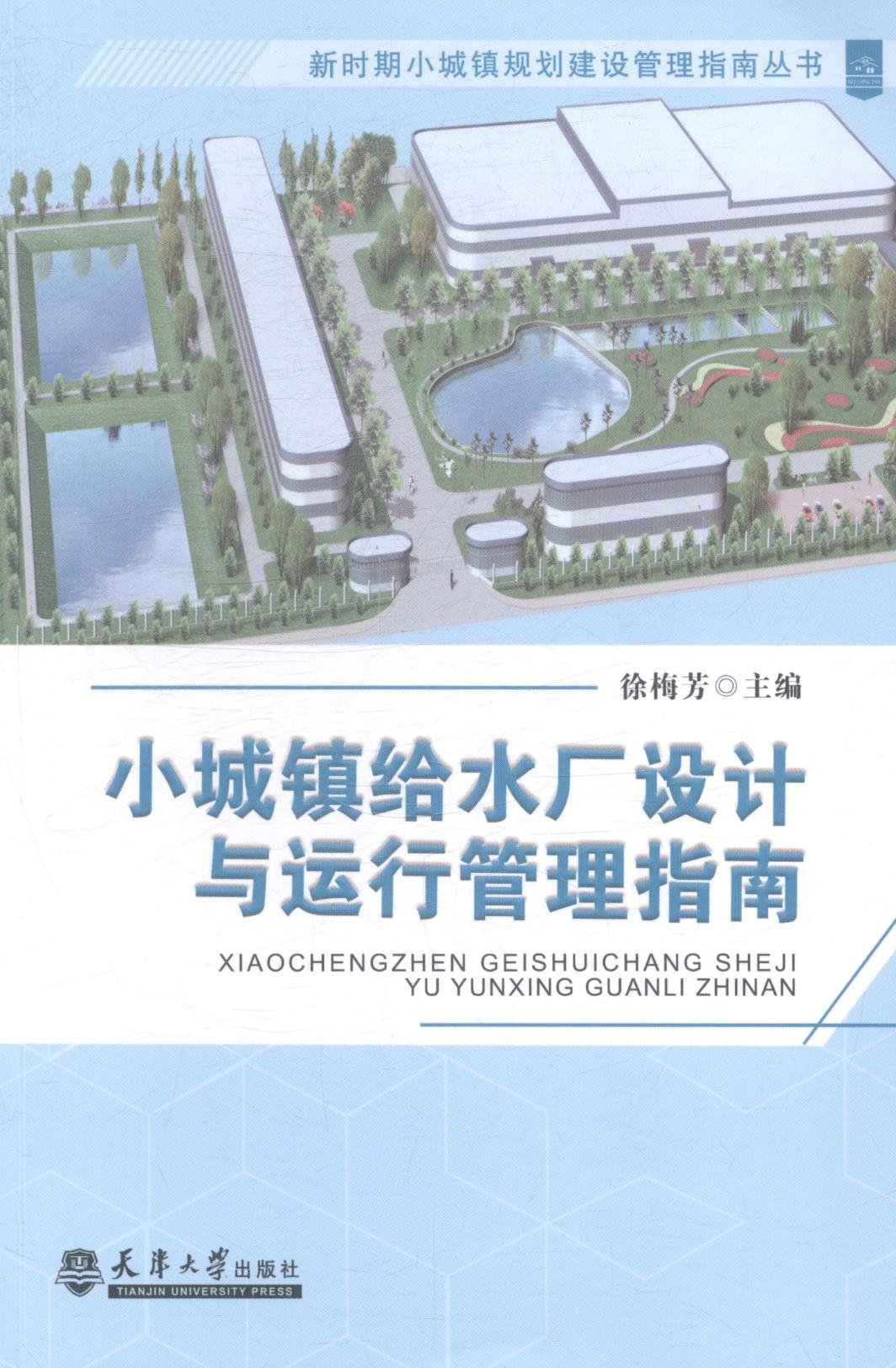 小城镇给水厂设计与运行管理指南 建筑 书籍