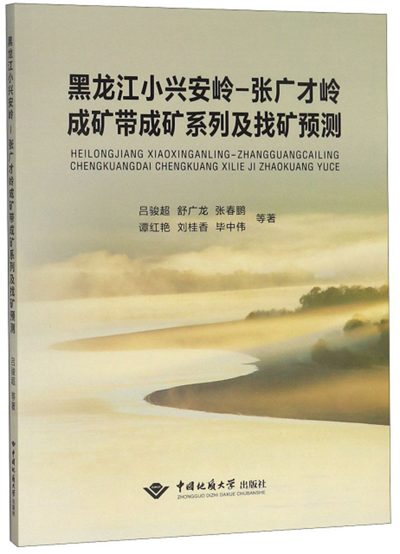 黑龙江小兴安岭 张广才岭成矿带成矿系列及找矿预测