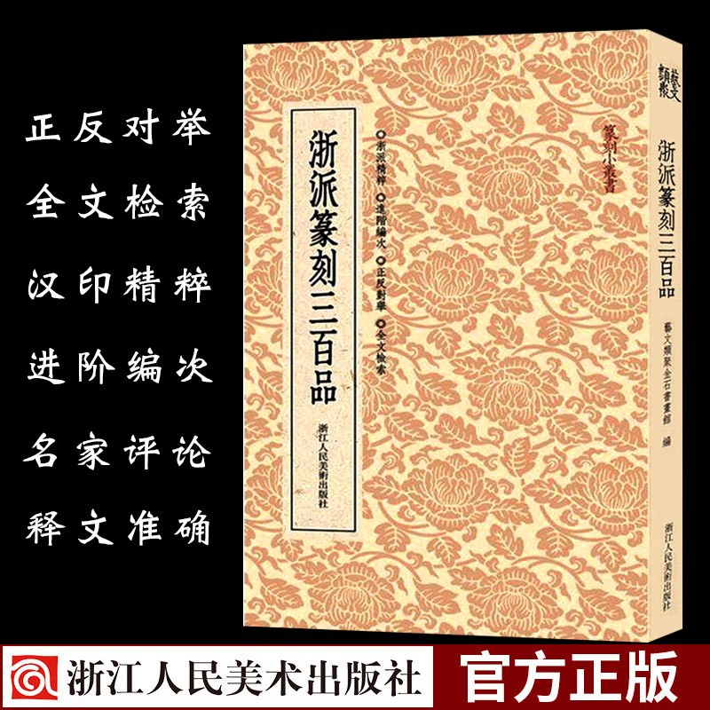篆刻小丛书：浙派篆刻三百品 西泠八家篆刻作品集 浙近代篆刻集粹临摹印章技法解析教程刻印练习正版图书籍浙江人民美术出版社图书籍