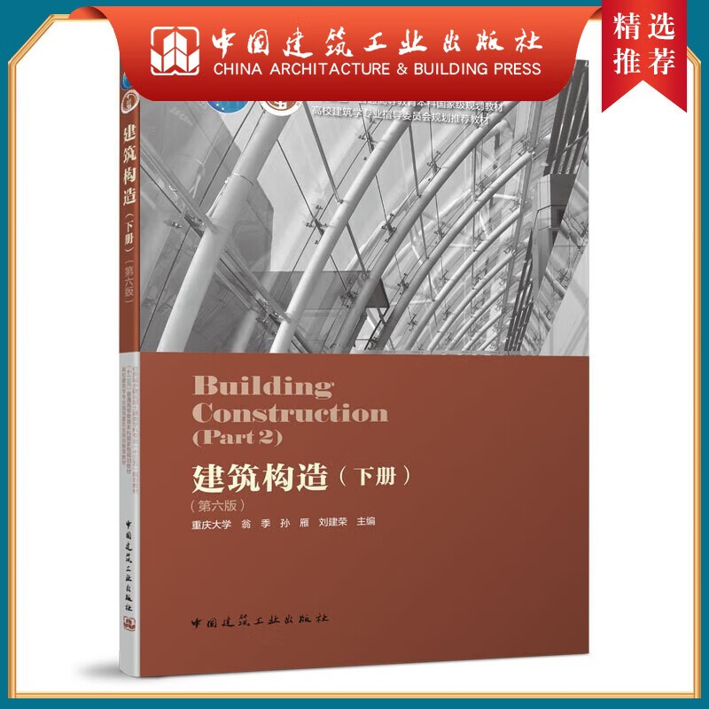 建工社正版 建筑构造(下册 第六版) 重庆大学 刘建荣 主编 住房和城乡