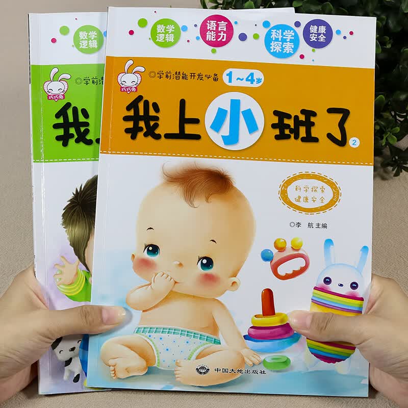 入园准备早教书 幼儿园启蒙认知绘本儿童书籍2-3岁两岁半我上小班了适合阅读读物宝宝故事书2到3岁孩子的图书
