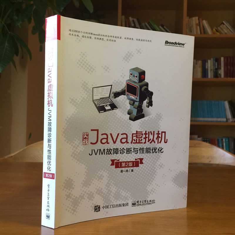 实战Java虚拟机：JVM故障诊断与性能优化（第2版）(博文视点出品)