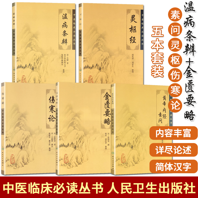 中医临床必读丛书5本 黄帝内经素问+灵枢经+金匮要略+伤寒论+温病条辨 中医四大经典名著