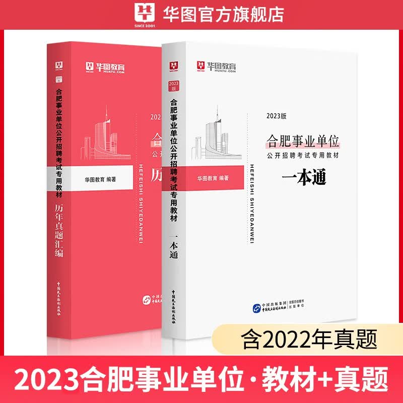 华图2023安徽省合肥市事业单位考试综合公共基础知识申论真题教材历年真题试卷 安徽事业编综合知识真题
