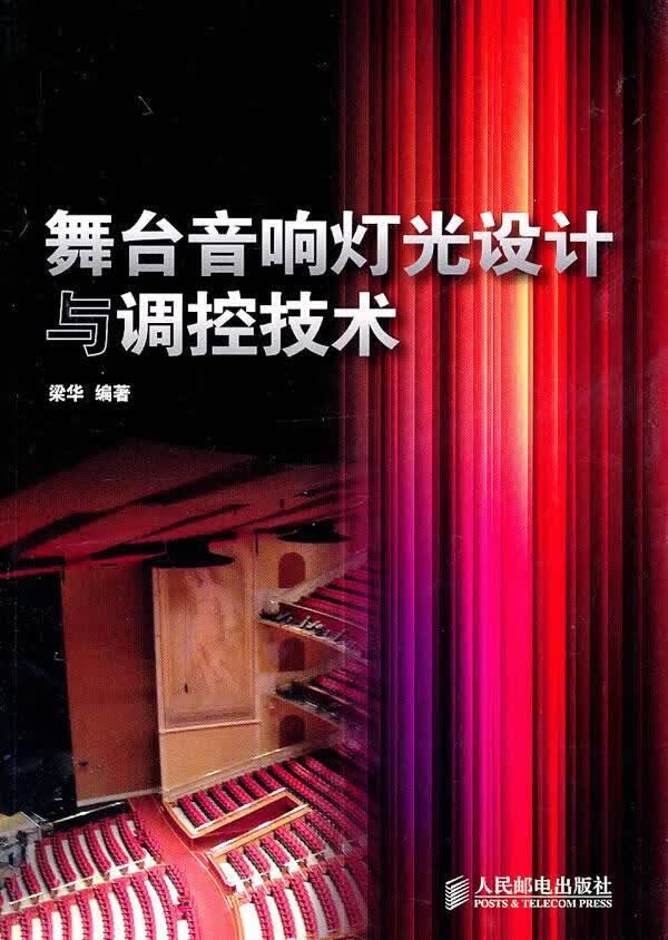 舞台音响灯光设计与调控技术【正版现货】