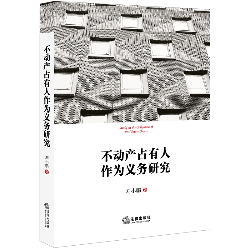 不动产占有人作为义务研究