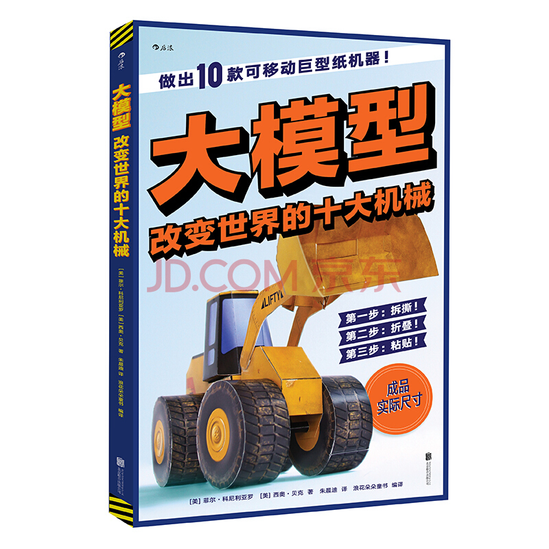 浪花朵朵正版 大模型 改變兒童認知的十種機械 立體趣味手工折紙書(shū)教程 6到12歲 小學(xué)生科后浪童書(shū)