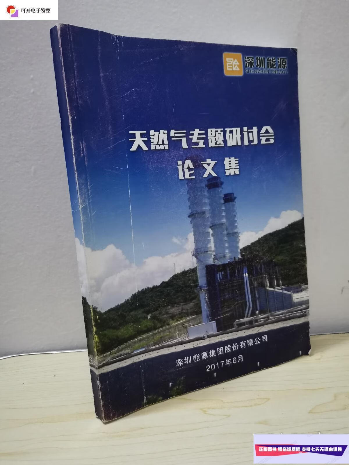 新】天然气专题研讨会论文集 /深圳能源股份有限公司 深圳能源集团股