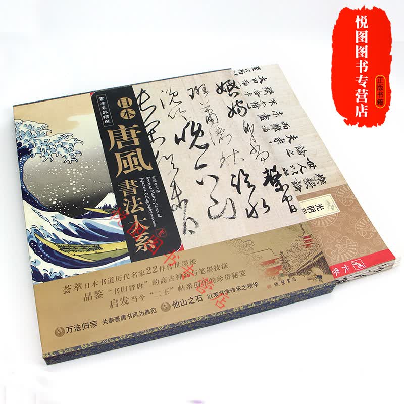 现货包邮 书法名品精选：日本唐风书法大系（全22幅）
