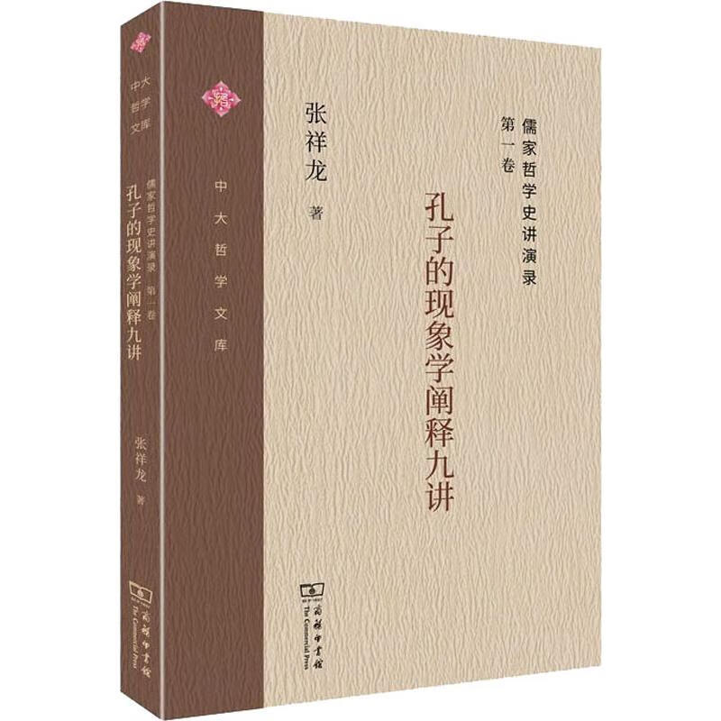 儒家哲学史讲演录 第1卷 孔子的现象学阐释九讲