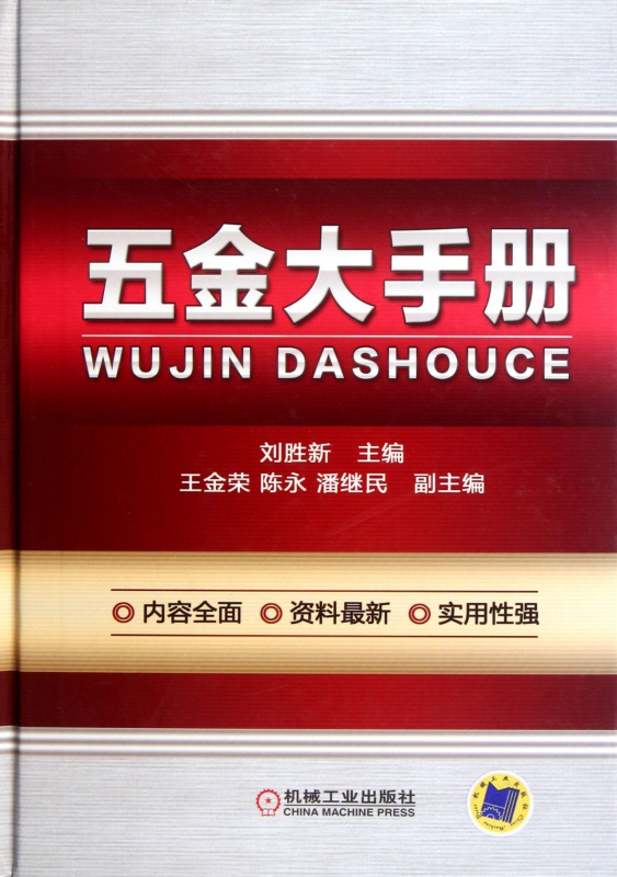 五金大手册(精)