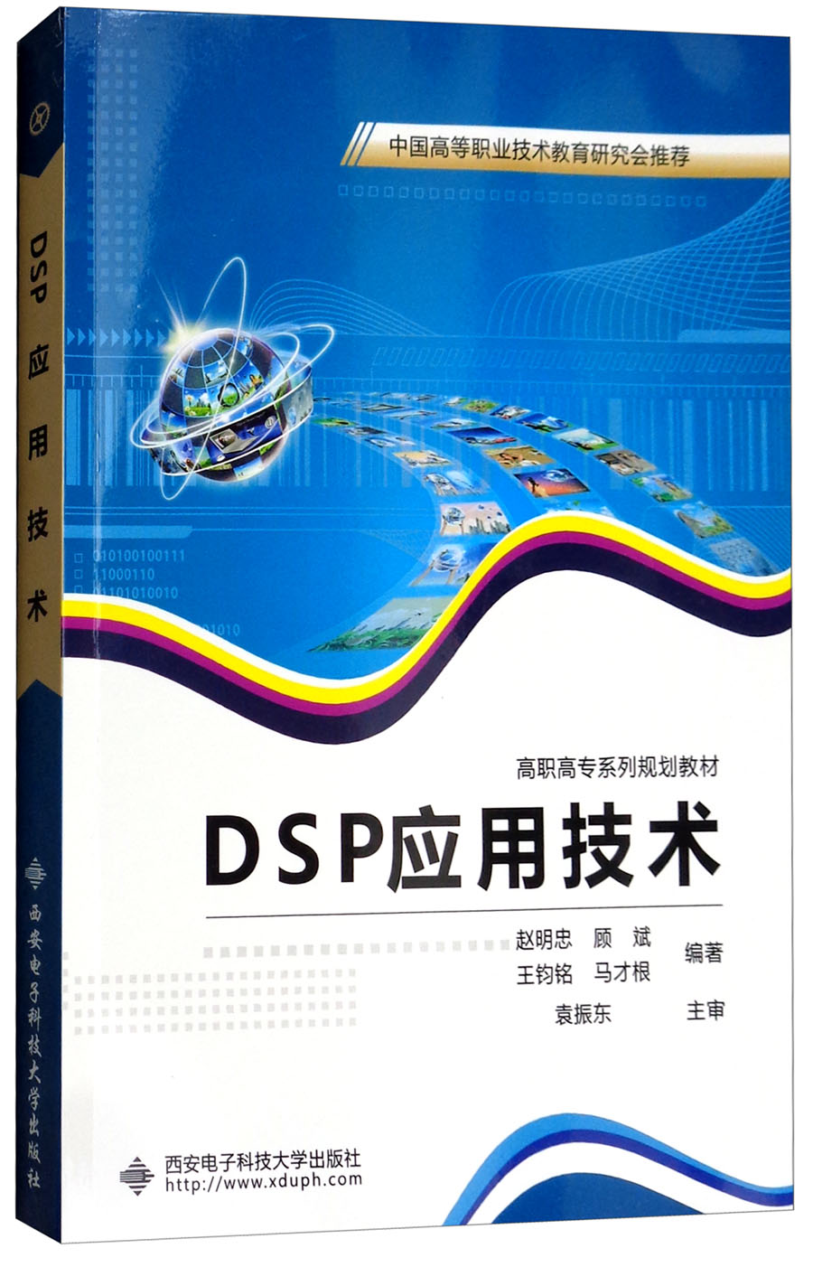 DSP应用技术/高职高专系列规划教材