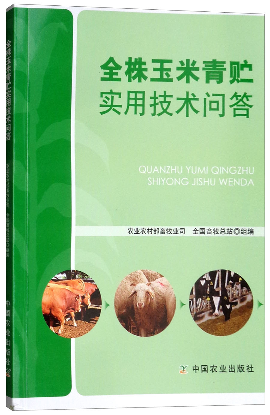 全株玉米青贮实用技术问答