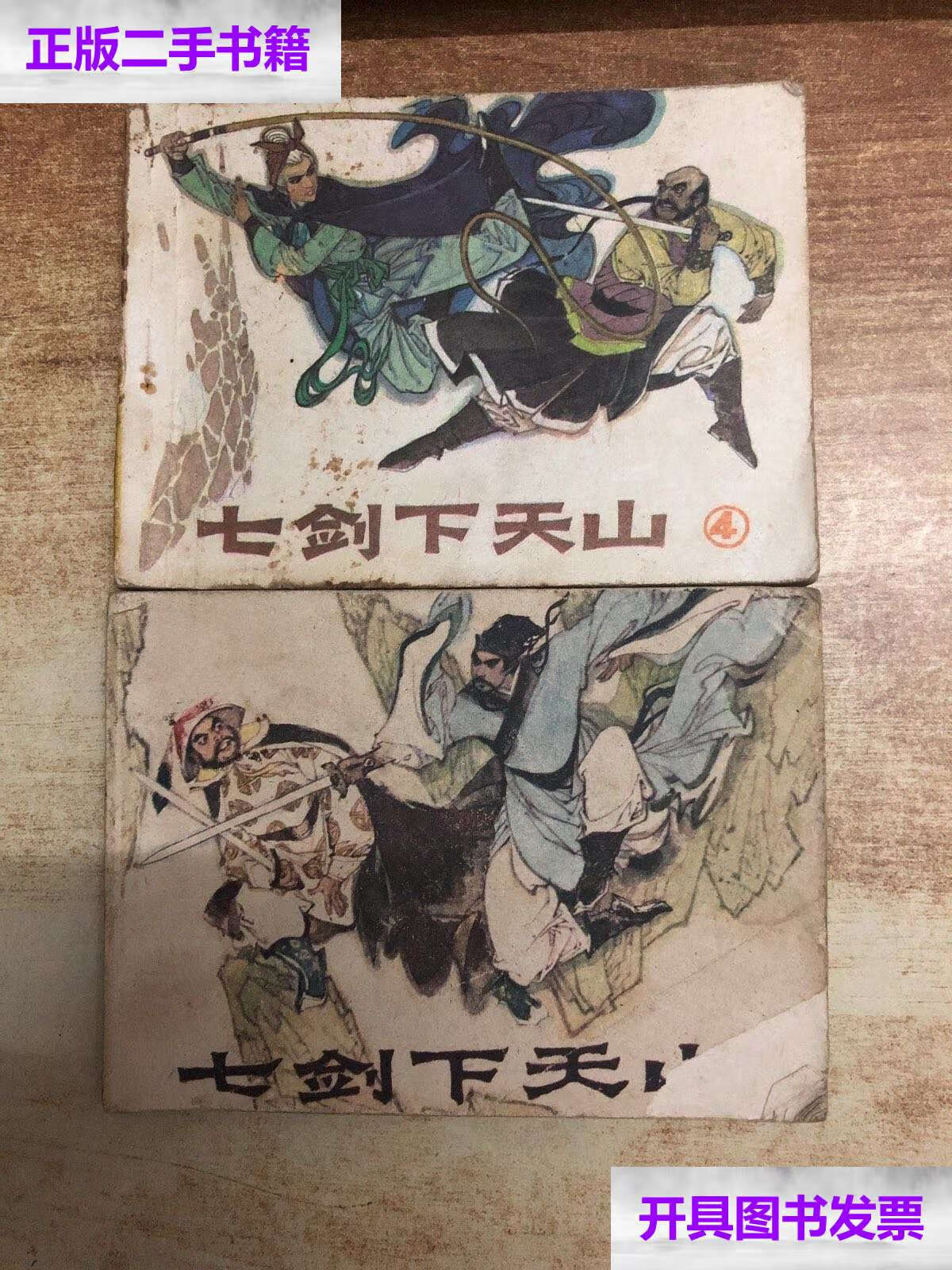 【二手9成新】七剑下天山(一,四) /原著:梁羽生;改编:吴绿星 广东人民