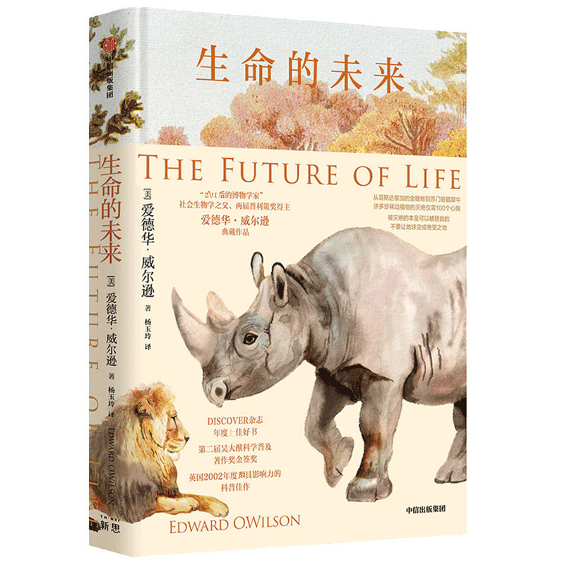 生命的未来 爱德华威尔逊 著 图书 信睿