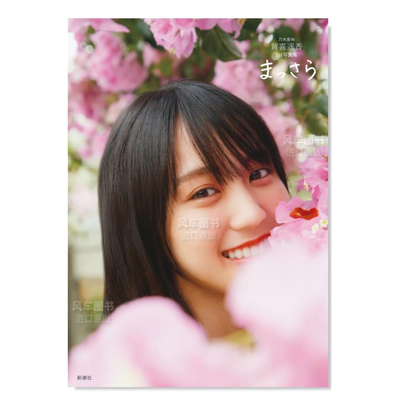 【现货】乃木坂46 贺喜遥香写真集 乃木坂46賀喜遥香 1st写真集日文原版图书书籍